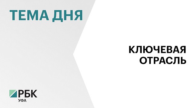 Министр сельского хозяйства России Оксана Лут отметила вклад научного сообщества Башкортостана