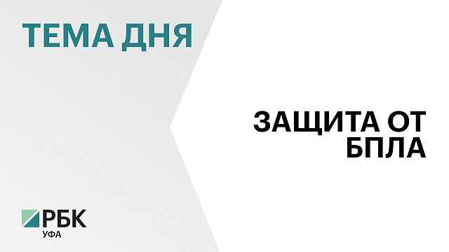 В Башкортостане необходимо принять дополнительные меры по обеспечению безопасности людей и производств