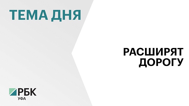 В Башкортостане начали подготовку к расширению участка трассы Р-240 "Уфа-Оренбург"