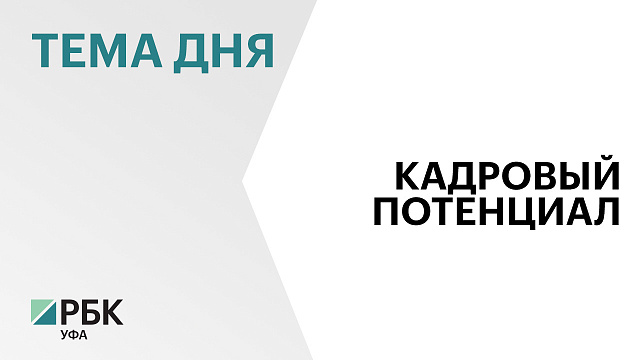В Башкортостане создают совет по подготовке кадров для химпрома