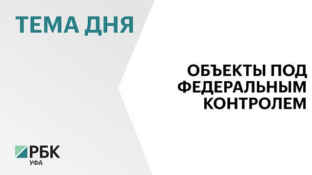 Строительство математического лицея в Уфе и детсада в Нагаево проконтролирует Федеральный центр стройконтроля