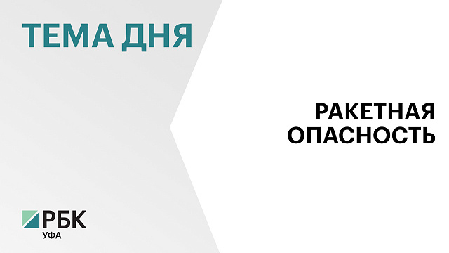 В Башкортостане отменили режим «Ракетная опасность»