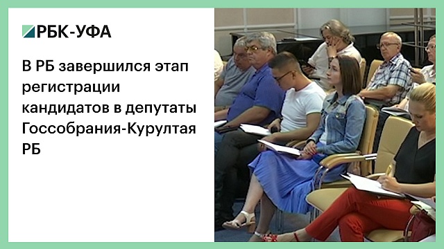 В РБ завершился этап регистрации кандидатов в депутаты Госсобрания-Курултая РБ