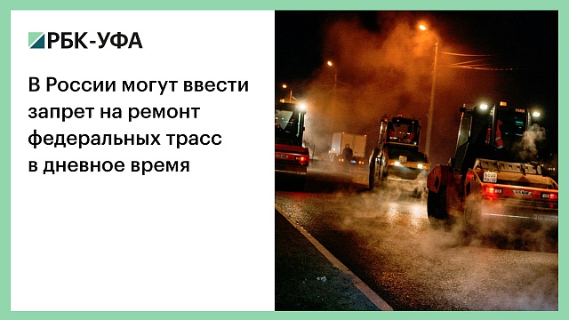 В России могут ввести запрет на ремонт федеральных трасс в дневное время