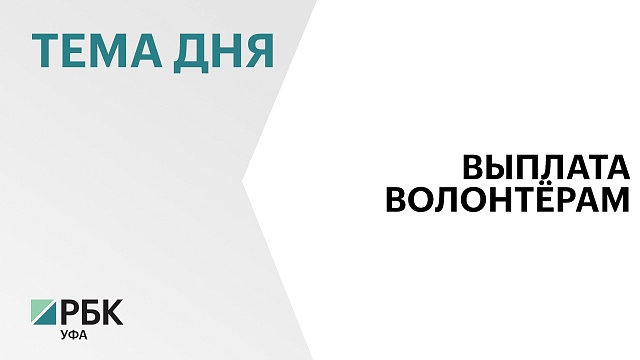 В Башкортостане 100 волонтёров получили выплаты по проекту «Рекрут»