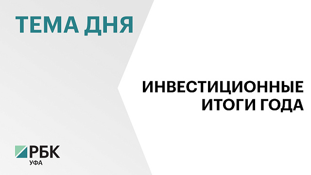 В Башкортостане в 2025 г. поддержали 84 инвестпроекта на ₽100 млрд