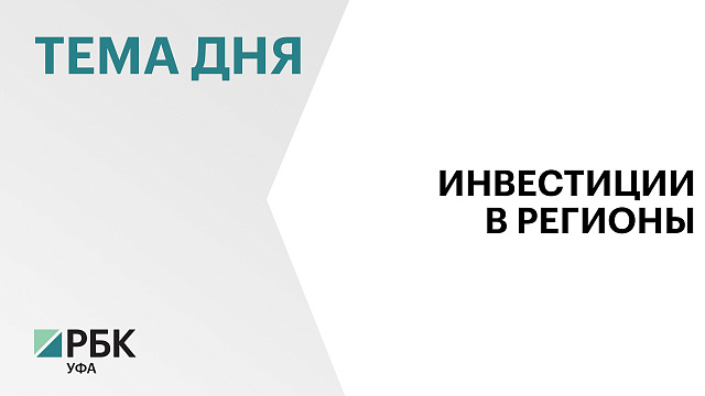Инвестиции в экономику Башкортостана за полгода составили ₽193 млрд