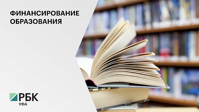 Башкортостану на ₽16 млрд увеличили федеральное финансирование образования