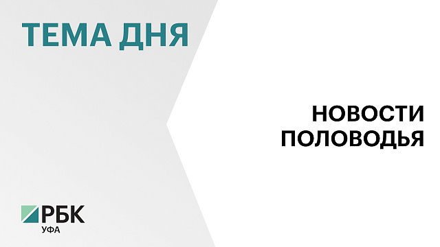 Уровень р. Белой около Уфы за сутки снизился на 5 см, около Стерлитамака - на 25