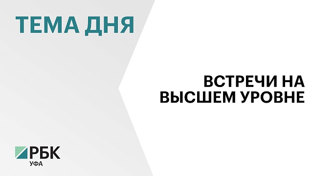Башкортостан и Беларусь заключили более 100 соглашений на ₽110 млрд