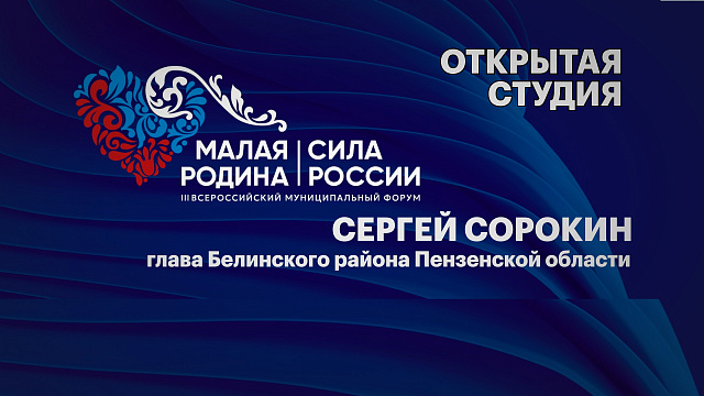 Интервью. Сергей Сорокин, глава Белинского района Пензенской области