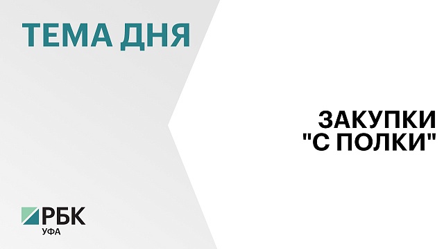 В Башкортостане за I полугодие 2024 г. заключили 2,4 тыс. контрактов по итогам закупок "с полки"