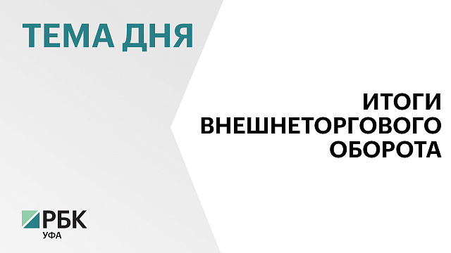 Внешнеторговый оборот Башкортостана в 2025 г. составил $3,7 млрд 
