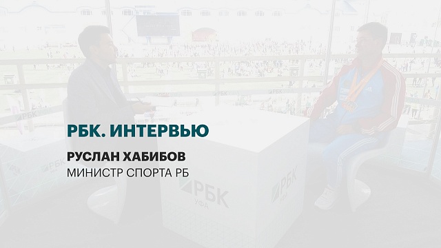 Интервью с Русланом Хабибовым, министром спорта РБ