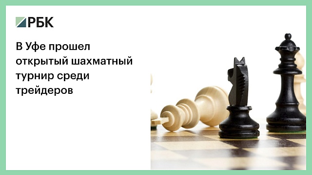 В Уфе прошёл шахматный турнир среди трейдеров и инвесторов на Кубок «Открытие Брокер»