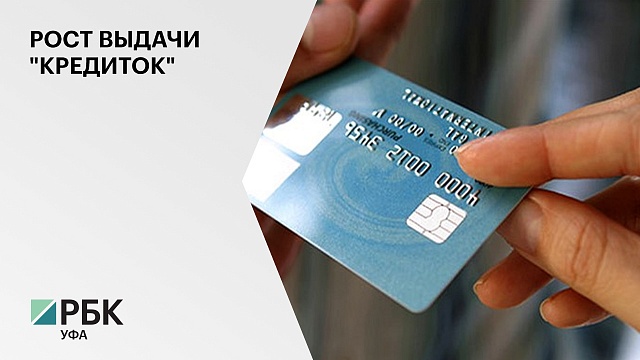 В Башкортостане на 34% выросла выдача кредитных карт