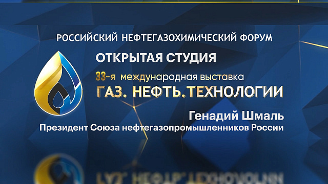 Открытая студия. Генадий Шмаль, Президент Союза нефтегазопромышленников России