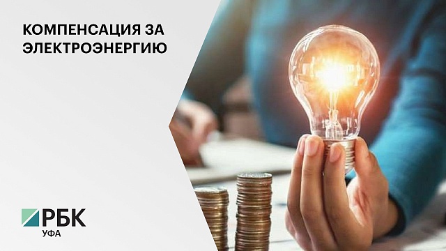 Энергосбытовая компания хочет взыскать с мэрии Уфы 21 млн руб.
