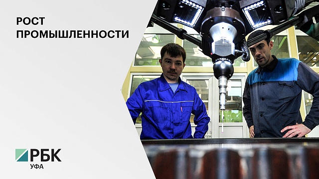 Индекс промпроизводства в Башкортостане за 5 месяцев года составил 101,5 %