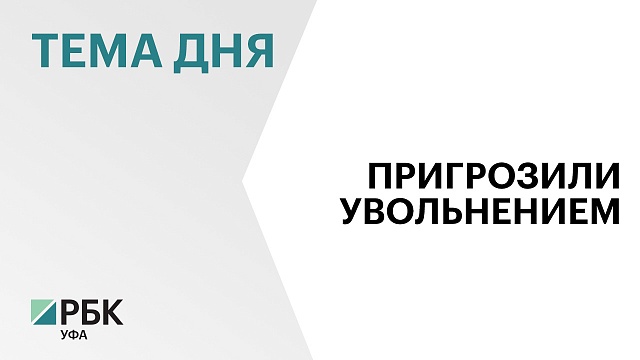 Глава Башкортостана Радий Хабиров пригрозил увольнением директору МУП САХ