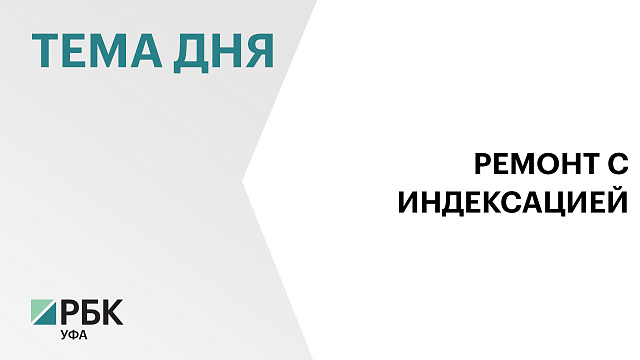 Министерство ЖКХ Башкортостана предложило повысить размер взносов на капитальный ремонт