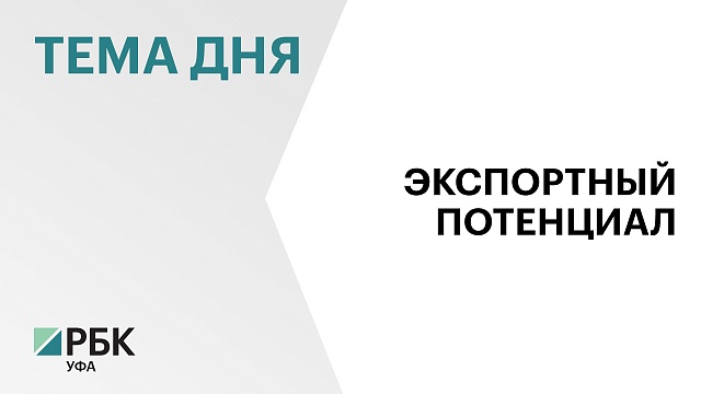 В Башкортостане запустят две новые отраслевые программы "Экспортного форсажа"