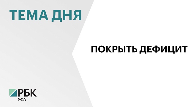 Власти Уфы планируют взять кредиты на ₽1,2 млрд для покрытия дефицита бюджета и погашения долгов