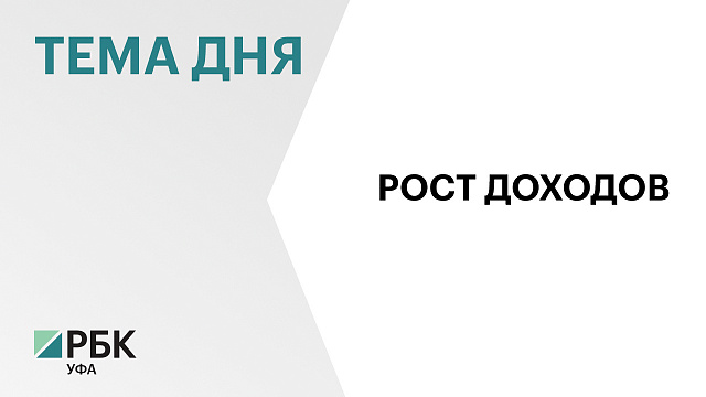 Доходы бюджета Башкортостана за семь лет выросли на ₽147 млрд