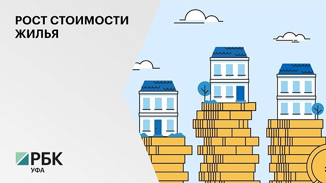 В Башкортостане в августе 2021 года средняя стоимость одного кв.м. жилья превысила ₽70 тыс.