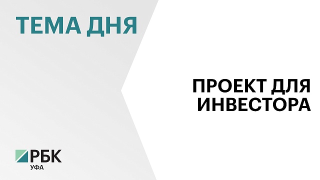 Власти Башкортостана ищут инвестора для создания придорожного комплекса на участке трассы Уфа - Оренбург