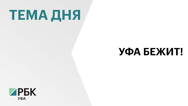 7 сентября в Уфе состоится XI Уфимский международный марафон
