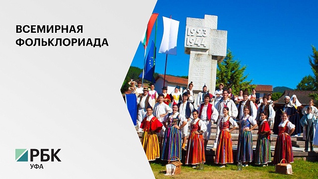 Шестая Всемирная фольклориада состоится в Башкортостане с 2 по 11 июля 2021 г.