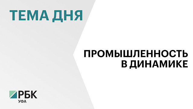 Промышленное производство в Башкортостане в ноябре выросло на 4% 