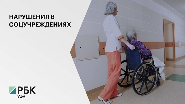 В РБ на устранение нарушений в социальных учреждениях потребуется 111 млн руб.