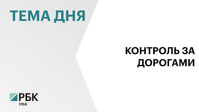 Региональную программу по сохранению дорог формируют в Башкортостане