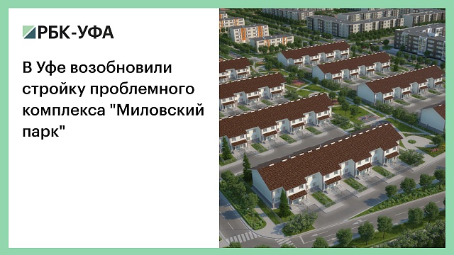 В Уфе возобновили стройку проблемного комплекса "Миловский парк"