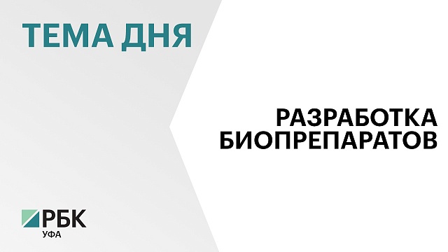БГПУ им. М. Акмуллы и НВП «БашИнком» будут совместно разрабатывать биопрепараты