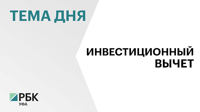  ₽29,5 млрд инвестиционного налогового вычета получили предприятия Башкортостана с 2021-2023 гг.