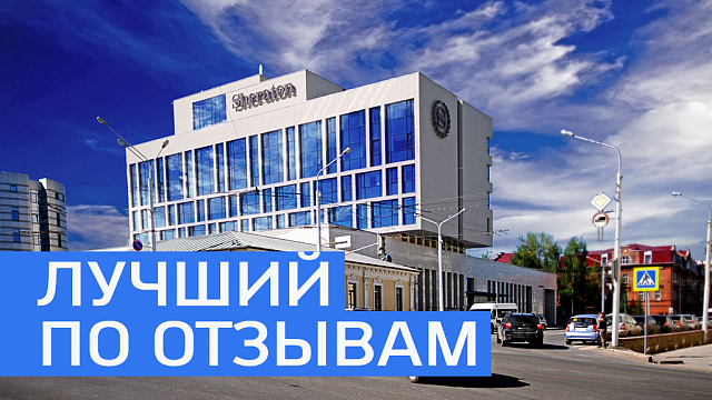 Sheraton Ufa признан лучшим отелем сети в Европе по отзывам гостей