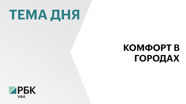 В Башкортостане доля городов с благоприятной средой увеличилась до 81%