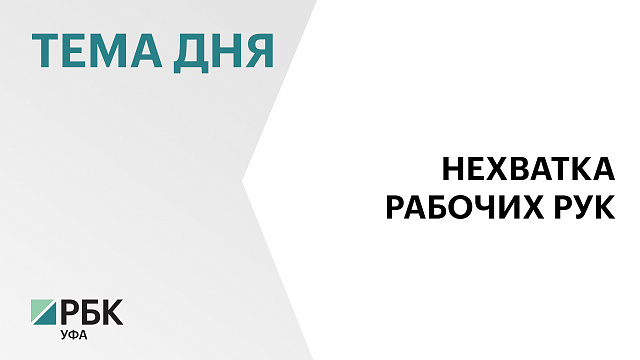 Башкортостан больше других регионов ПФО нуждается в рабочих