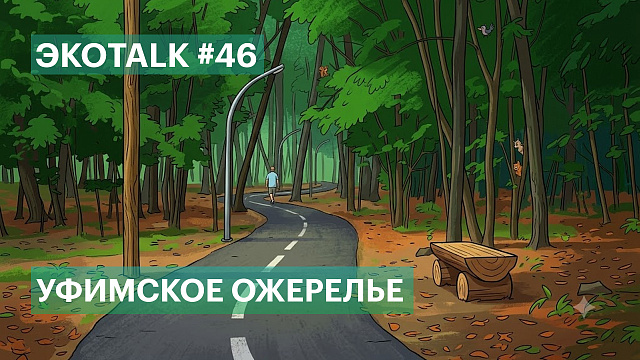 ЭкоTALK. Часть - 46