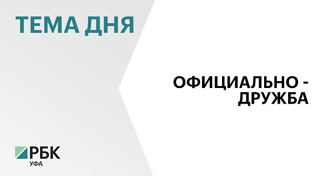 Уфа и Курск будут развивать взаимовыгодное сотрудничество