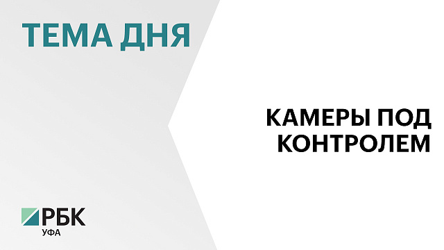 Контракт на обслуживание дорожных камер на ₽178 млн заключили с уфимской 