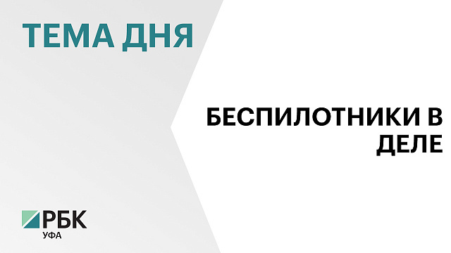 В Башкортостане создадут полигон для беспилотников «Зауралье»