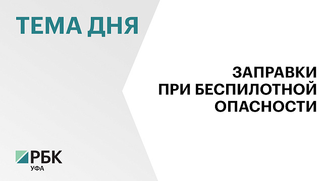 В Башкортостане будут отключать часть АЗС при беспилотной опасности