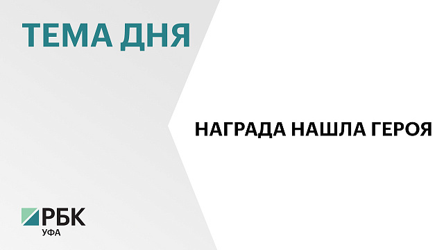Уроженец Башкортостана Руслан Гарифуллин удостоен звания Героя России
