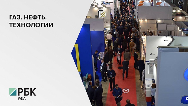 В Уфе пройдёт Российский нефтегазохимический форум и 28-я спец выставка «Газ. Нефть. Технологии»