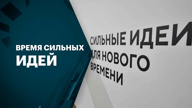 Жители Башкортостана заявили более 3,7 тыс. проектов на Форум "Сильные идеи для нового времени"