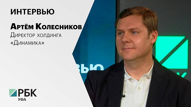 Интервью с Артёмом Колесниковым, директором холдинга «Динамика»